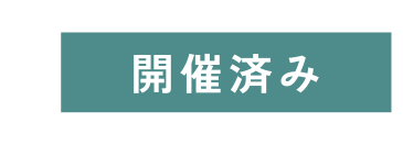 開催済み